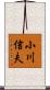 小川信夫 Scroll