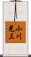 小川光三 Scroll