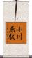 小川原駅 Scroll