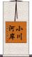 小川河岸 Scroll