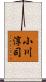 小川淳司 Scroll