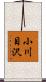 小川目沢 Scroll