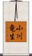 小川竜生 Scroll