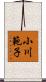 小川範子 Scroll