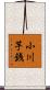 小川芋銭 Scroll
