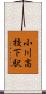 小川高校下駅 Scroll