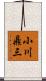 小川鼎三 Scroll