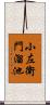 小左衛門溜池 Scroll