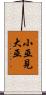 小巫見大巫 Scroll