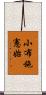 小布施憲始 Scroll