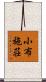 小布施荘 Scroll