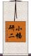 小幡研二 Scroll