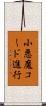小悪魔コード進行 Scroll