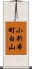 小折本町白山 Scroll