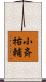 小斉祐輔 Scroll