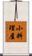 小料理屋 Scroll