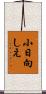 小日向しえ Scroll