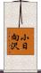小日向沢 Scroll