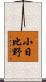 小日比野 Scroll