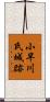 小早川氏城跡 Scroll
