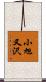 小旭又沢 Scroll