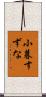 小暮すずな Scroll