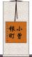 小曽根町 Scroll