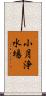 小月浄水場 Scroll