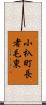 小杁町長者毛東 Scroll