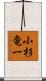 小杉竜一 Scroll