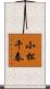 小松千春 Scroll