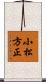 小松方正 Scroll
