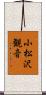 小松沢観音 Scroll