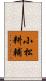 小松耕輔 Scroll