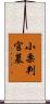 小栗判官墓 Scroll