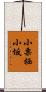 小栗栖小坂 Scroll