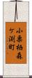 小栗栖森ケ渕町 Scroll