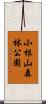 小根山森林公園 Scroll