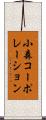 小森コーポレーション Scroll