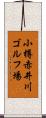 小樽赤井川ゴルフ場 Scroll