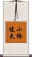 小橋健太 Scroll