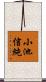 小池信純 Scroll