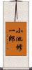 小池修一郎 Scroll