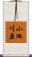 小池川原 Scroll