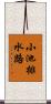 小池排水路 Scroll