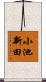 小池新田 Scroll
