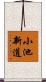 小池新道 Scroll
