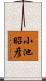 小池昭彦 Scroll