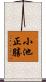小池正勝 Scroll