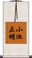 小池正明 Scroll